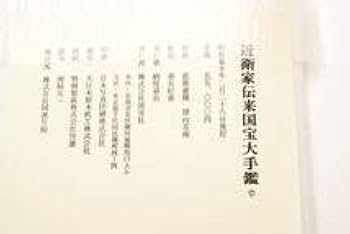 Amazon.co.jp: 近衛家伝来国宝大手鑑 解説本付 淡交社 ￥55,000